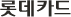롯데카드